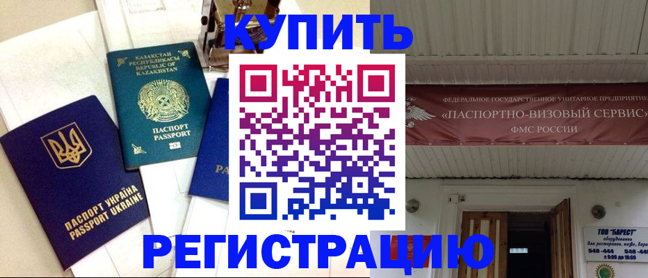 прописка законно в Россоши