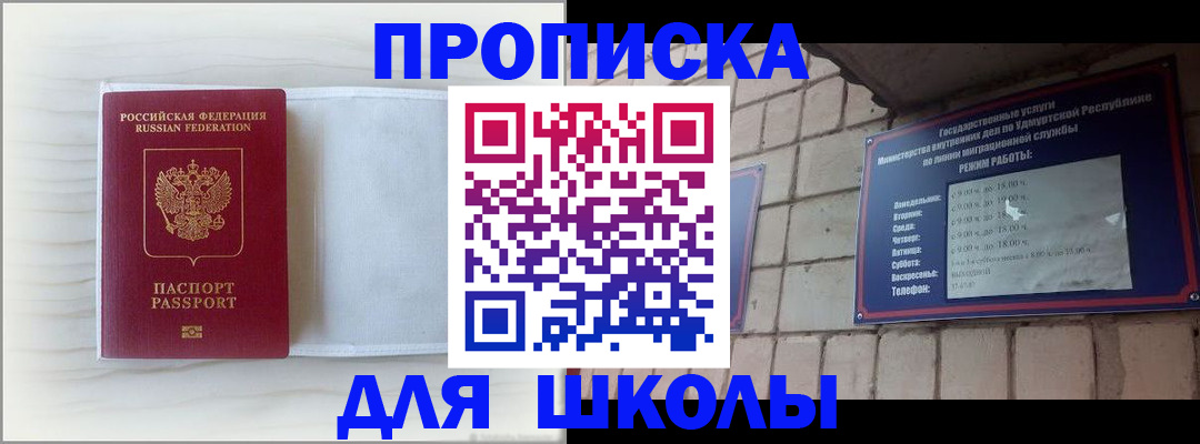 временная регистрация для школы в Россоши